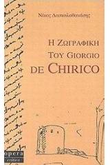 Η ζωγραφική του Giorgio de Chirico