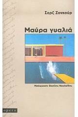 Μαύρα γυαλιά