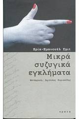 Μικρά συζυγικά εγκλήματα