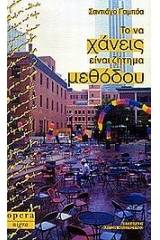 Το να χάνεις είναι ζήτημα μεθόδου