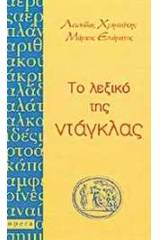Το λεξικό της ντάγκλας