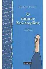 Ο κύριος Συλλογίδης