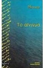 Το αίνιγμα