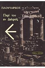 Περί του εν Δελφοίς