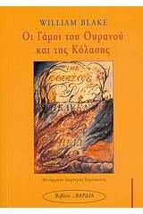 Οι γάμοι του ουρανού και της κόλασης