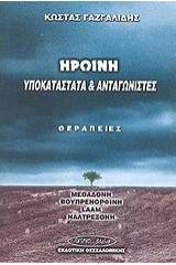 Ηρωίνη, υποκατάστατα και ανταγωνιστές