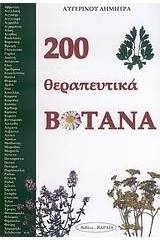 200 θεραπευτικά βότανα