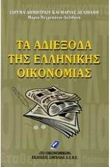 Τα αδιέξοδα της ελληνικής οικονομίας