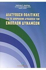 Διατύπωση πολιτικής για το ανθρώπινο δυναμικό των ενόπλων δυνάμεων