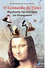 Ο Leonardo Da Vinci θεμελιωτής της επιστήμης του management