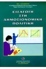 Εισαγωγή στη δημοσιονομική πολιτική