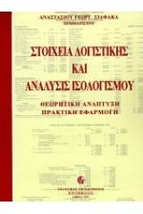 Στοιχεία λογιστικής και ανάλυσις ισολογισμού