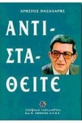 Αντισταθείτε