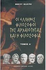 Οι Έλληνες φιλόσοφοι της αρχαιότητας και η φιλοσοφία