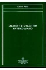 Εισαγωγή στο ιδιωτικό ναυτικό δίκαιο