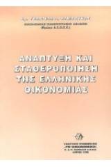 Ανάπτυξη και σταθεροποίηση της ελληνικής οικονομίας