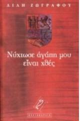 Νύχτωσε αγάπη μου, είναι χθες