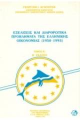 Εξελίξεις και διαρθρωτικά προβλήματα της ελληνικής οικονομίας 1950-1993