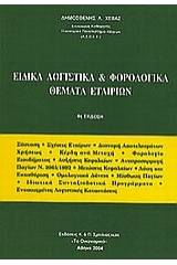 Ειδικά λογιστικά και φορολογικά θέματα εταιριών