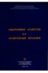 Οικονομική ανάπτυξη και αναπτυξιακή πολιτική