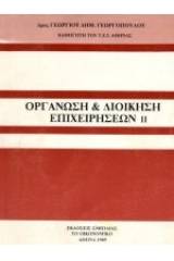 Οργάνωση και διοίκηση επιχειρήσεων