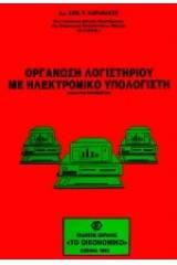 Οργάνωση λογιστηρίου με ηλεκτρονικό υπολογιστή