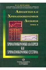 Χρηματοοικονομική διαχείριση και χρηματοοικονομικό σύστημα