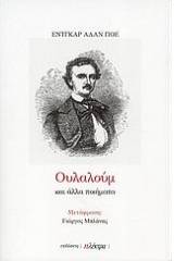 Ουλαλούμ και άλλα ποιήματα