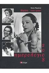 Κυρίες... στην τρίχα! Ημερολόγιο 2008