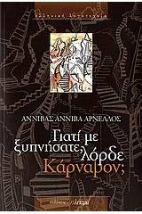 Γιατί με ξυπνήσατε, λόρδε Κάρναβον;