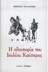 Η οδοιπορία του Ιουλίου Καίσαρος