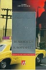 Η αίθουσα με τους καθρέφτες