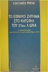 Το εθνικό ζήτημα στο κατώφλι του 21ου αιώνα