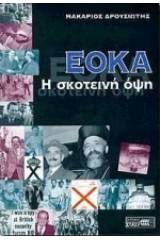 ΕΟΚΑ