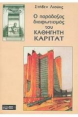 Ο παράδοξος διαφωτισμός του καθηγητή Καριτάτ