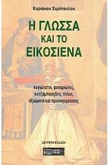 Η γλώσσα και το εικοσιένα