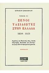 Ξένοι ταξιδιώτες στην Ελλάδα (333μ.Χ. - 1821μ.Χ.)