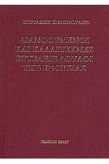 Διανοούμενοι και καλλιτέχνες ευτελείς δούλοι της εξουσίας