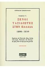 Ξένοι ταξιδιώτες στην Ελλάδα (333μ.Χ. - 1821μ.Χ.)