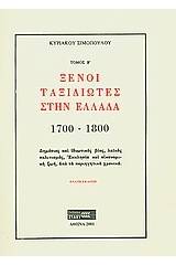 Ξένοι ταξιδιώτες στην Ελλάδα (333μ.Χ. - 1821μ.Χ.)