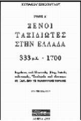 Ξένοι ταξιδιώτες στην Ελλάδα (333μ.Χ. - 1821μ.Χ.)