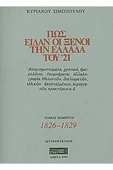 Πως είδαν οι ξένοι την Ελλάδα του '21