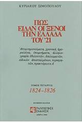 Πως είδαν οι ξένοι την Ελλάδα του 21