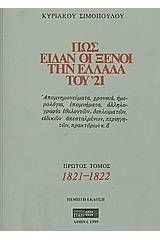 Πως είδαν οι ξένοι την Ελλάδα του '21