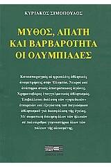 Μύθος, απάτη και βαρβαρότητα οι Ολυμπιάδες