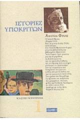 Ιστορίες υποκριτών