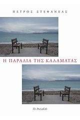 Η παραλία της Καλαμάτας
