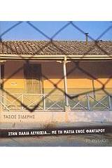 Στην παλιά Λευκωσία... με τη ματιά ενός φαντάρου