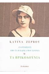 Αναμνήσεις από τα παιδικά μου χρόνια ή τα Βρικολούνια