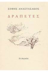 Δραπέτες